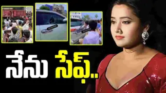 భోజ్‌పురి నటి కాజల్ రాఘవానీ కారుపై రాళ్లు విసిరిన వీడియో వైరల్!