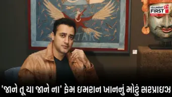 Imran Khan Comeback Movie News : 11 વર્ષના બ્રેક પછી બોલિવૂડ સુપરસ્ટાર ઇમરાન ખાનની કમબેક ફિલ્મની ધમાકેદાર જાહેરાત