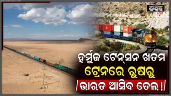 ରୁଷରୁ ଭାରତକୁ ବିଛାଯିବ ରେଳ ଲାଇନ୍‌; ଆଉ ରହିବନି ହର୍ମୁଜ ଟେନ୍‌ସନ!