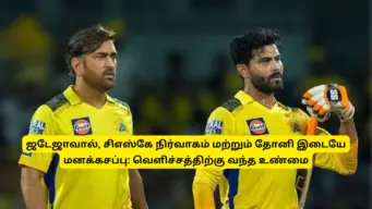CSK - ஜடேஜாவால், சிஎஸ்கே நிர்வாகம் மற்றும் தோனி இடையே மனக்கசப்பு: வெளிச்சத்திற்கு வந்த உண்மை