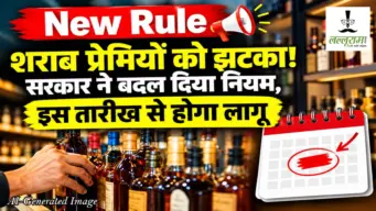 New Rule : शराब प्रेमियों को झटका! सरकार ने बदल दिया नियम, इस तारीख से होगा लागू