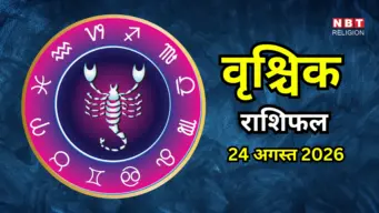 Aaj Ka Vrishchik Rashifal 24 August 2026 : करियर में आगे बढ़ने का मिलेगा मौका