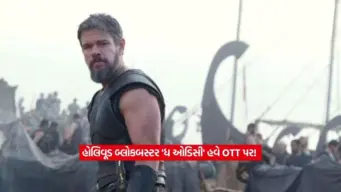સિનિમાઘરોમાં કમાણીના રેકોર્ડ તોડ્યા પછી: ક્રિસ્ટોફર નોલાનની હોલિવૂડ બ્લોકબસ્ટર 'ધ ઓડિસી' હવે ડિજિટલ મંચ પર ધમાકો કરવા તૈયાર!
