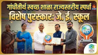 गांधीतीर्थ स्वच्छ शाळा राज्यस्तरीय स्पर्धेत जे. ई. स्कूलला विशेष पुरस्कार
