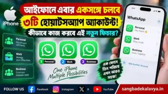 আইফোনে এবার একসঙ্গে চলবে ৩টি হোয়াটসঅ্যাপ অ্যাকাউন্ট! কীভাবে কাজ করবে এই নতুন ফিচার?