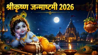 Janmashtami 2026 :   श्री कृष्ण जन्माष्टमीच्या दिवशी या ८ मंत्रांचा जप करा, जीवनातील सर्व दुःखे आणि अडचणी दूर होतील