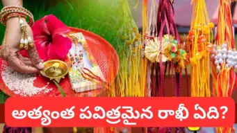 Raksha Bandhan 2026 : రాఖీ కొనే ముందు ఈ విషయాలు తెలుసుకోండి.. మంత్రం, ముహూర్తం, ముడుల వివరాలు..!