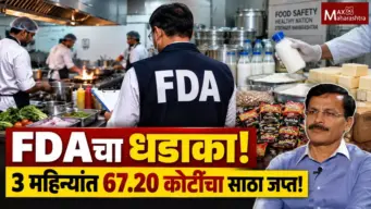 आपल्या ताटातलं अन्न किती सुरक्षित झालं? FDAच्या धडक कारवाईचा 3 महिन्यांचा आढावा