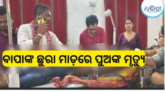 ବାପାଙ୍କ ଛୁରାମାଡ଼ରେ ପୁଅଙ୍କ ଚାଲିଗଲା ଜୀବନ, ନୂଆଁଖାଇରେ ହୋଇଥିଲା ରକ୍ତପାତ