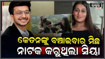 କେତନଙ୍କୁ ପାହାଡ଼ରୁ ଠେଲିବା ପରେ କାନ୍ଦି କାନ୍ଦି ଗାର୍ଡଙ୍କୁ କ'ଣ କହିଥିଲେ ସିୟା?