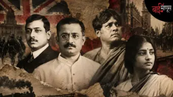 इतिहासाच्या पानांतून गायब झालेले चार 'Revolutionaries'. रासबिहारी बोस, सचिंद्रनाथ सान्याल, बाघा जतिन आणि प्रतिमा लाहिरी!
