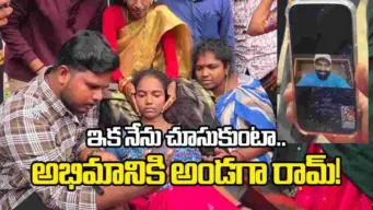 ఏబీఎన్ ఆంధ్రజ్యోతి ఎఫెక్ట్.. అభిమాని శశి భవ్యతకు రామ్‌ పోతినేని భరోసా