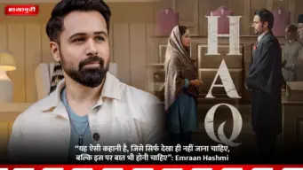 "यह ऐसी कहानी है, जिसे सिर्फ देखा ही नहीं जाना चाहिए, बल्कि इस पर बात भी होनी चाहिए": Emraan Hashmi