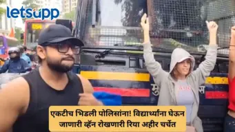 पोलिस व्हॅनसमोर एकटीच आडवी आली अन् विद्यार्थ्यांना मिळवून दिला दिलासा; कोण आहे रिया अहीर?