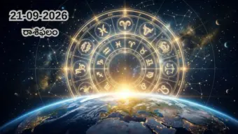 21-09-2026 సోమవారం మకరం, కుంభం, మీనం రాశిఫలాలు: అదృష్టం, ఆర్థికం, ప్రేమ!