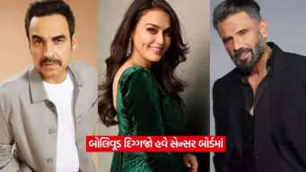 બોલિવૂડ દિગ્ગજો હવે સેન્સર બોર્ડમાં: પ્રીતિ ઝિન્ટા, સુનીલ શેટ્ટી અને પંકજ ત્રિપાઠી બન્યા CBFC ના નવા સભ્યો
