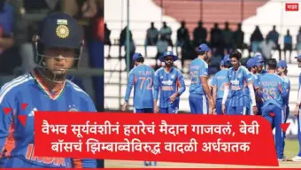 Vaibhav Sooryavanshi : अभिषेक शर्मा पुन्हा फ्लॉप, वैभव सूर्यवंशीनं हरारेचं मैदान गाजवलं, बेबी बॉसचं झिम्बाब्वे विरुद्ध वादळी अर्धशतक
