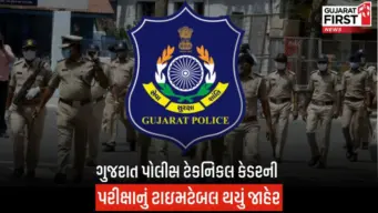 Gujarat Police Bharti Exam Date: ગુજરાત પોલીસ ભરતી પરીક્ષાની તારીખ જાહેર, 23 ઓગસ્ટે અમદાવાદમાં યોજાશે લેખિત પરીક્ષા