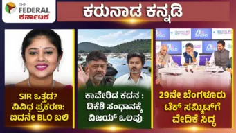 SIR ಒತ್ತಡ? ವಿವಿಧ ಪ್ರಕರಣ ಐದನೇ ಬಿಎಲ್‌ಒ ಬಲಿ, ಕಾವೇರಿದ ಕದನ : ಡಿಕೆಶಿ ಸಂಧಾನಕ್ಕೆ ವಿಜಯ್ ಒಲವು, 29ನೇ ಬೆಂಗಳೂರು ಟೆಕ್ ಸಮ್ಮಿಟ್‌ಗೆ ವೇದಿಕೆ ಸಿದ್ಧ