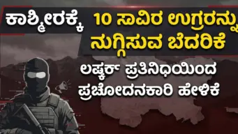10 ಸಾವಿರ ಜಿಹಾದಿಗಳನ್ನು ಕಾಶ್ಮೀರಕ್ಕೆ ನುಗ್ಗಿಸುತ್ತೇವೆ: ಲಷ್ಕರ್-ಇ-ತೊಯ್ಬಾ ಭಯೋತ್ಪಾದಕ ಸಂಘಟನೆಯಿಂದ ಬೆದರಿಕೆ