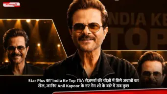 Star Plus का 'India Ke Top 1%': रोज़मर्रा की चीज़ों में छिपे जवाबों का खेल, जानिए Anil Kapoor के नए गेम शो के बारे में सब कुछ