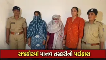 રાજકોટ: કેટરિંગમાં કામ અપાવવાની લાલચ આપી 12 વર્ષની સગીરાને દેહવ્યાપારના દૂષણમાં ધકેલતી બે મહિલા ઝડપાઈ