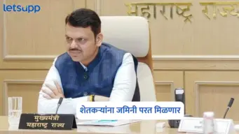 शेतकऱ्यांना जमिनी परत मिळणार; अहिल्यानगरसाठी राज्य सरकारचा मोठा निर्णय