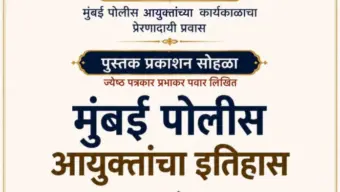 मुंबईच्या पोलीस आयुक्तांचा प्रेरणादायी प्रवास उलगडणार; विशेष पुस्तकाचे प्रकाशन