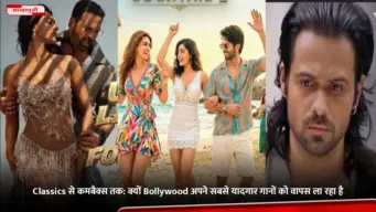Classics से कमबैक्स तक: क्यों Bollywood अपने सबसे यादगार गानों को वापस ला रहा है