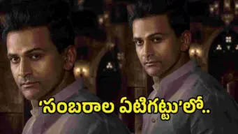 'సంబరాల ఏటిగట్టు'లో అర్జున్‌గా డాలీ ధనంజయ్.. స్పెషల్ పోస్టర్ విడుదల!