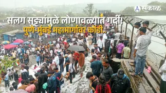 Lonavala Tourism: सलग सुट्ट्यांमुळे लोणावळ्यात गर्दी! भुशी धरण, लायन्स पॉइंट पर्यटकांनी फुलले; पुणे-मुंबई महामार्गावर कोंडी