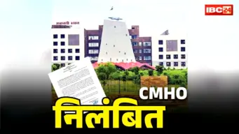Chhattisgarh CMHO Suspension Order: नप गए छत्तीसगढ़ के इस जिले के CMHO.. साय सरकार ने किया सीधे सस्पेंड, महिलाओं के साथ गलत हरकत का था आरोप.. देखें आदेश