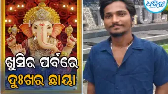 ଗଣେଶ ପୂଜାରେ ଅଘଟଣ: ମଣ୍ଡପକୁ ଯିବା ଲାଗି ଗାଧୋଇବାକୁ ଯାଇ ପୋଖରୀରେ ବୁଡ଼ିଗଲେ ଯୁବକ
