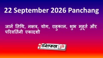 22 September 2026 Panchang: जानें तिथि, नक्षत्र, योग, राहुकाल, शुभ मुहूर्त और परिवर्तिनी एकादशी