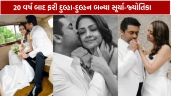 20 વર્ષ બાદ ફરી દુલ્હા-દુલ્હન બન્યા સૂર્યા-જ્યોતિકા