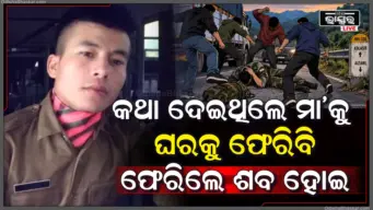 ଘର ଥିଲା ମାତ୍ର କେଇ ମିନିଟ୍ ଦୂର. ହେଲେ ପହଞ୍ଚି ପାରିଲେନି ଯବାନ, ବାଟରେ ପିଟି ପିଟି ମାରିଦେଲେ ଦୁର୍ବୁତ୍ତ