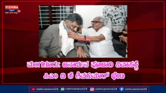 ಮಂಗಳೂರು:  ಜನಾರ್ದನ ಪೂಜಾರಿ ನಿವಾಸಕ್ಕೆ ಸಿಎಂ ಡಿ ಕೆ ಶಿವಕುಮಾರ್ ಭೇಟಿ - vishwanews24