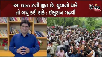 AAP Gujarat : ધર્મેન્દ્ર પ્રધાનના રાજીનામા પર ઈસુદાન ગઢવીની પ્રતિક્રિયા, 'આ Gen Zની જીત છે, યુવાનો ધારે તો બધું કરી શકે'