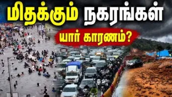 ஒரே ஒரு மழைக்கே மிதக்கும் இந்திய நகரங்கள் -காரணம் என்ன? வெளிச்சம் போட்ட காட்டிய கனமழை!