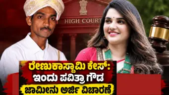 ರೇಣುಕಾಸ್ವಾಮಿ ಕೇಸ್: ಇಂದು ಪವಿತ್ರಾ ಗೌಡ ಜಾಮೀನು ಅರ್ಜಿ ವಿಚಾರಣೆ