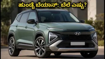 ಭಾರತಕ್ಕೆ ಎಂಟ್ರಿ ಕೊಟ್ಟ ಹುಂಡೈ ಬೆಯಾನ್: ಬೆಲೆ, ಫೀಚರ್ಸ್‌ ಮತ್ತು ಬುಕಿಂಗ್ ಮಾಹಿತಿ ಇಲ್ಲಿದೆ!