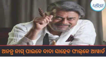 କନ୍ନଡ ଅଭିନେତା ଅନନ୍ତ ନାଗ୍‌ ପାଇବେ ଦାଦା ସାହେବ ଫାଲ୍‌କେ ଆୱାର୍ଡ