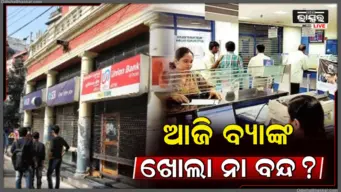 ଆଜି ମହରମ୍ ପାଇଁ ବ୍ୟାଙ୍କ ଖୋଲା ନା ବନ୍ଦ? ଘରୁ ବାହାରିବା ପୂର୍ବରୁ ଚେକ୍ କରନ୍ତୁ RBIର ଛୁଟି ତାଲିକା