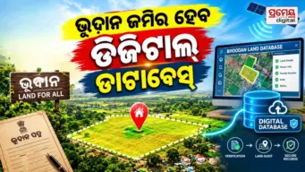 ଭୂଦାନ, ଗ୍ରାମଦାନ ଜମି ପ୍ରାମାଣିକ ଡିଜିଟାଲ୍‌ ଡାଟାବେସ୍‌ ପ୍ରସ୍ତୁତି ପାଇଁ ଏସ୍‌ଓପି କାର୍ଯ୍ୟକାରୀ,ପ୍ରକୃତ ଭୂମିହୀନ ହିତାଧିକାରୀଙ୍କ ଅଧିକାର ସୁରକ୍ଷା ମିଳିବ