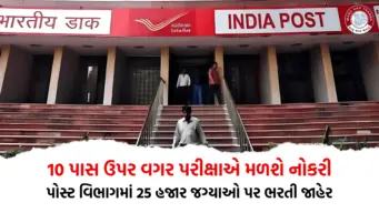 10 પાસ ઉપર વગર પરીક્ષાએ મળશે નોકરી, પોસ્ટ વિભાગમાં 25 હજાર જગ્યાઓ પર ભરતી જાહેર