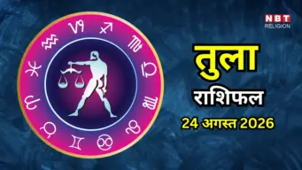 Aaj Ka Tula Rashifal 24 August 2026 : कार्यक्षेत्र में मेहनत से खुलेंगे नए रास्ते