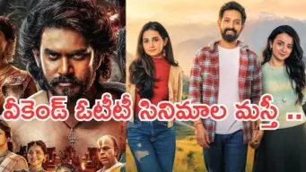 Weekend OTT Movies: వీకెండ్ ఓటీటీలోకి బోలెడు సినిమాలు.. ఆ రెండు మస్ట్ వాచ్..