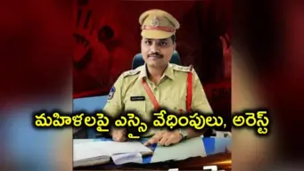 సోషల్ మీడియాలో మహిళలతో పరిచయాలు.. ఆపై వేధింపులు.. ఎస్సైని అరెస్ట్ చేసిన పోలీసులు