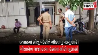 Rajkot Beauty Parlour Owner Murder : બજારમાં સોનું પહેરીને નીકળેલા ગીતાબેનને જોઈને બનાવ્યો લૂંટનો પ્લાન, રાત્રે ઘરમાં ઘૂસ્યા અને...