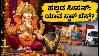 ಗಣೇಶ ಚತುರ್ಥಿ ಹಬ್ಬದ ಸಂಭ್ರಮ: ರಿಟೇಲ್, ಜ್ಯುವೆಲ್ಲರಿ ಮತ್ತು ಲಾಜಿಸ್ಟಿಕ್ಸ್ ಸ್ಟಾಕ್‌ಗಳ ಮೇಲೆ ಇರಲಿ ಕಣ್ಣು!